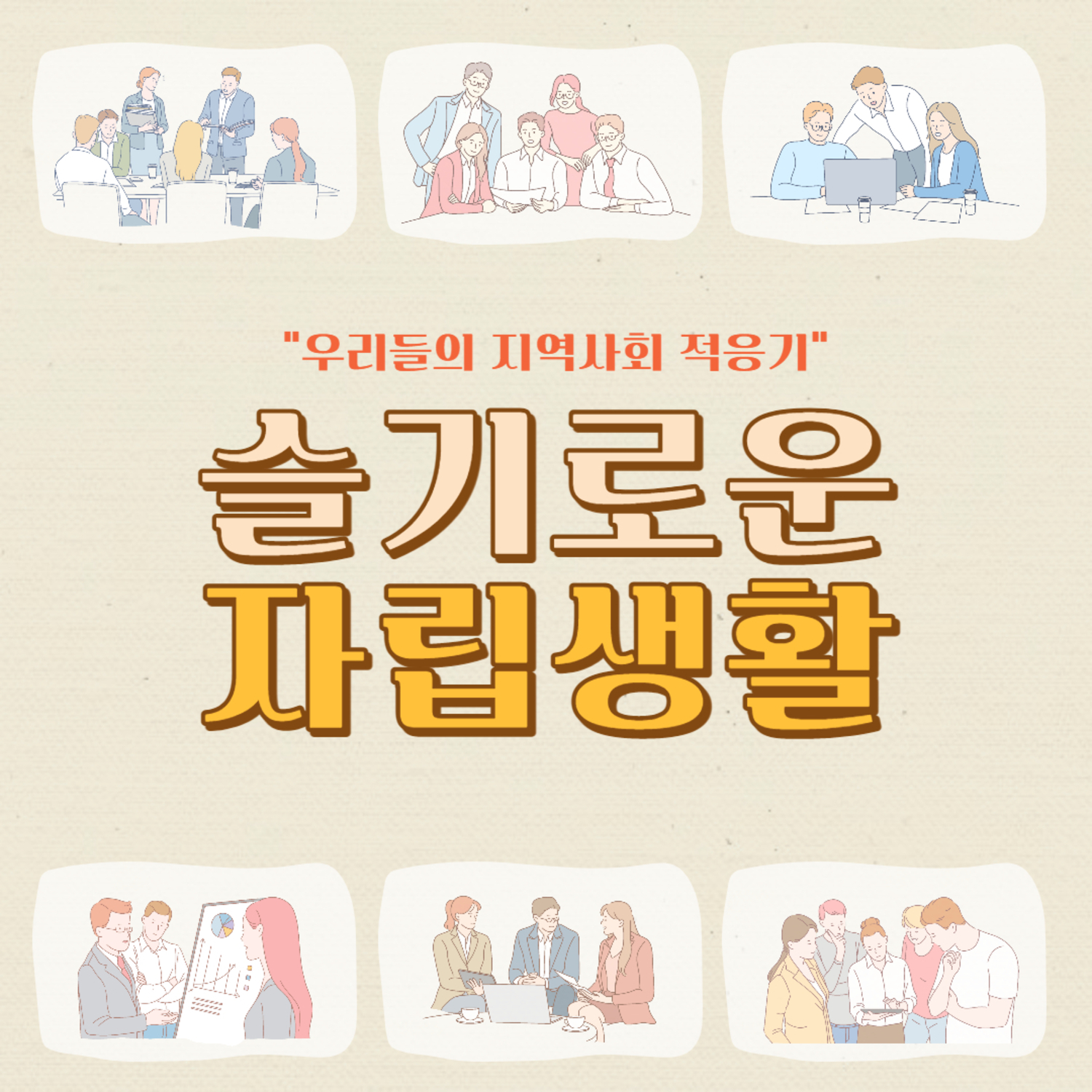 우리들의 지역사회 적응기- 슬기로운 자립생활