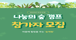 2022년 자조모임- 나눔의 숲 갬프 참가자 모집:마음에 힐링을 주는 