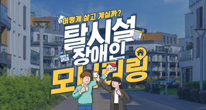 어떻게 살고 계실까? 탈시설 장애인 모니터링