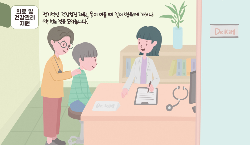 의료 및 건강관리 지원:정기적인 건강검진 지원, 몸이 아플 때 같이 병원에 가거나 약 먹는 것을 도와줍니다.