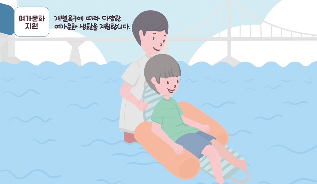 여가문화 지원: 개별욕구에 따라 다양한 여가문화 생활을 지원합니다.
