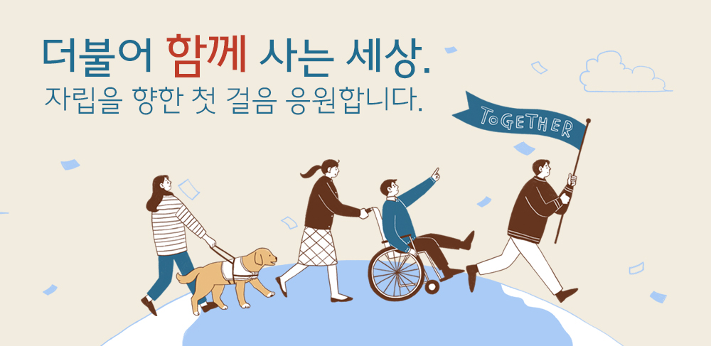 더불어 함께 사는 세상 자립을 향한 첫걸음 응원합니다.
