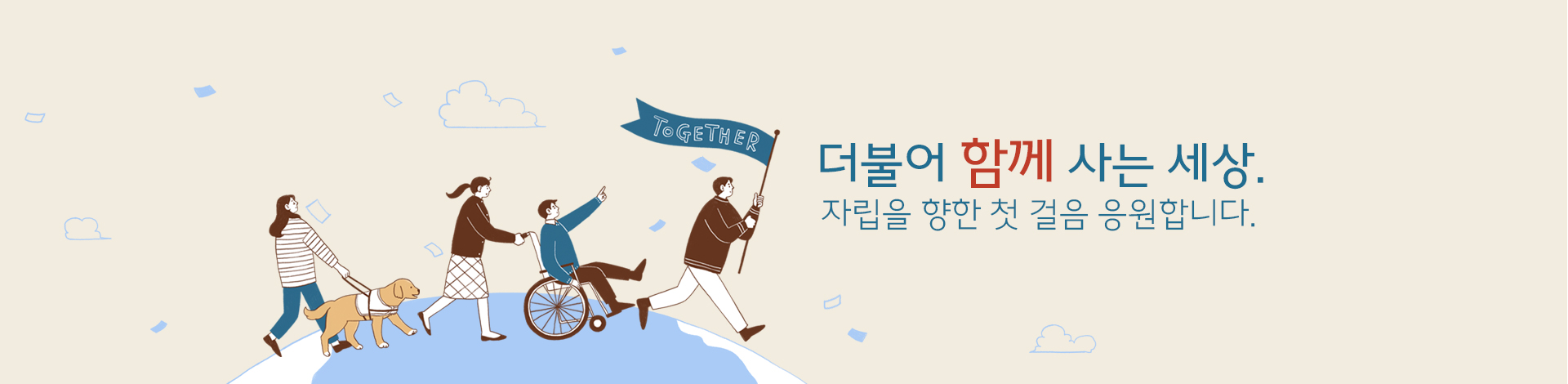 더불어 함께 사는 세상 자립을 향한 첫걸음 응원합니다.