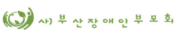 사)부산장애인부모회
