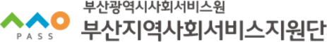 부산지역사회서비스지원 부산지역사회서비스지원단