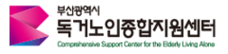부산광역시 독거노인종합지원센터