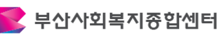 부산사회복지종합센터