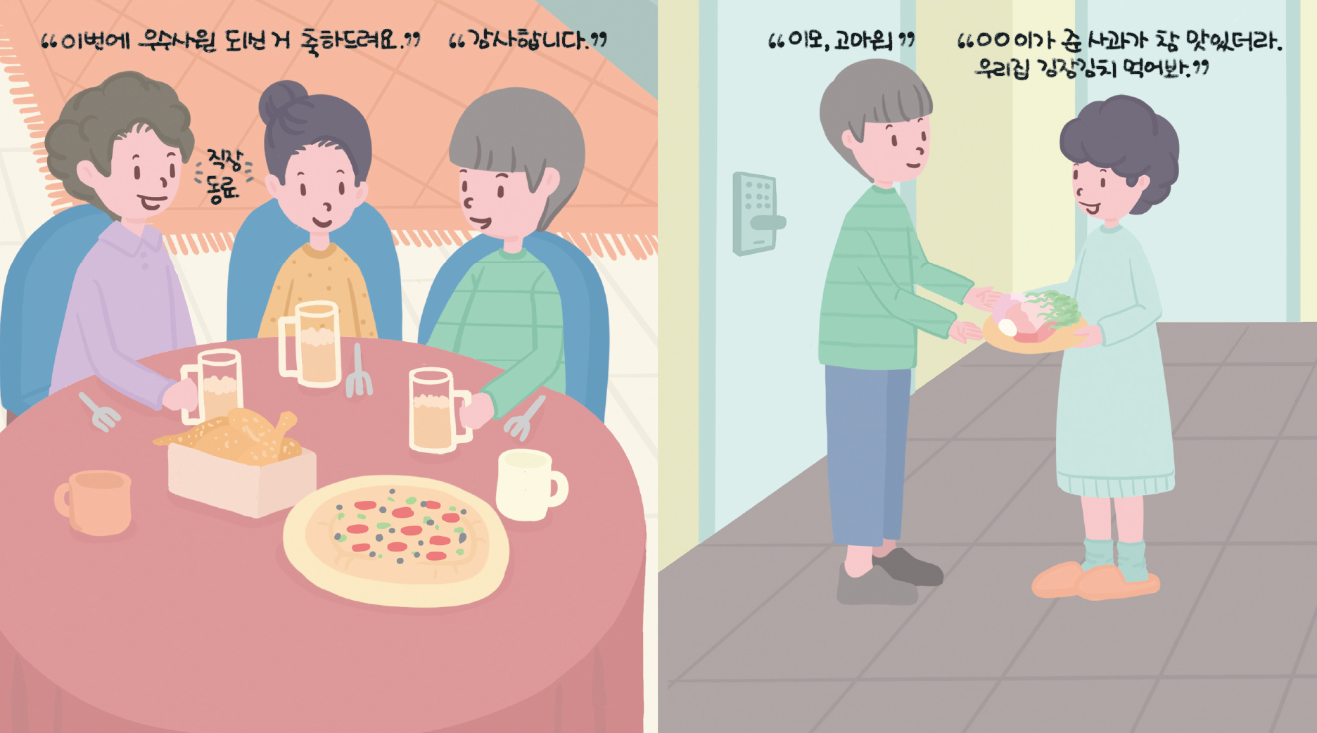 이번에 우수사원 되신거 축하드려요. 감사합니다.
이모, 고마워 OO이가 준 사과가 참 맛있더라 우리집 김장김치 먹어봐