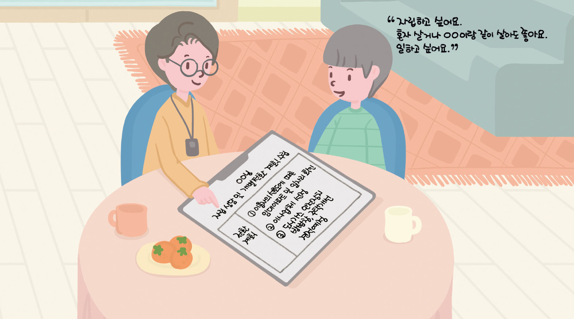 자립하고 싶어요. 혼자 살거나 OO이랑 같이 살아도 좋아요. 일하고 싶어요